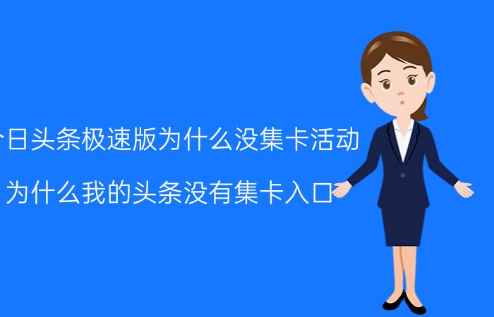 今日头条极速版为什么没集卡活动 为什么我的头条没有集卡入口？